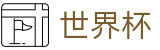 世界杯外围（中文）指定买球点 · 网上买球赛玩法介绍稳定平台